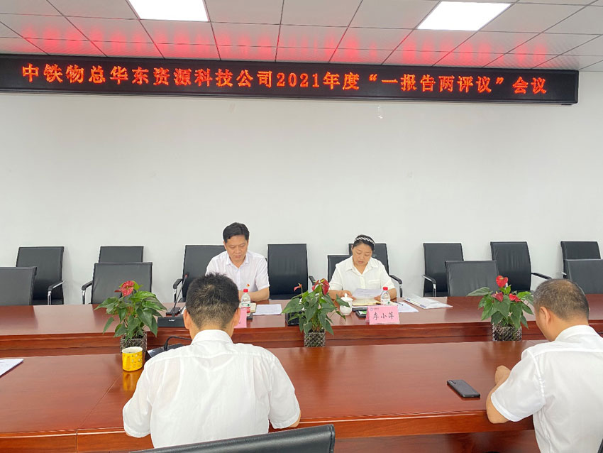華東資源科技公司召開2021年度“一報(bào)告兩評(píng)議”工作會(huì)議
