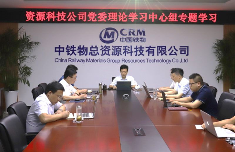 中鐵物總資源科技有限公司黨委召開專題理論學(xué)習(xí)中心組學(xué)習(xí)（擴(kuò)大）會(huì)議