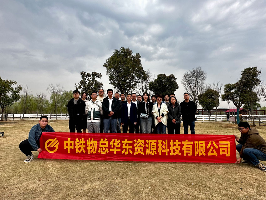 “凝心聚力、筑夢遠(yuǎn)航”——中鐵物總?cè)A東資源科技公司開展團(tuán)建活動暨 一季度“員工集體生日”活動