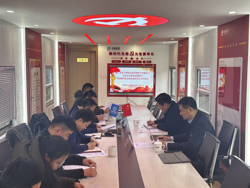 中鐵物總?cè)A東資源科技有限公司黨支部召開主題教育專題組織生活會(huì)和民主評議黨員會(huì)議