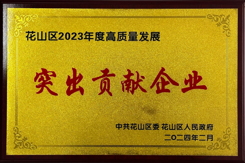 再添新譽！中鐵物總?cè)A東資源科技有限公司榮獲2023年度馬鞍山市多項榮譽